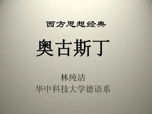 奥古斯丁