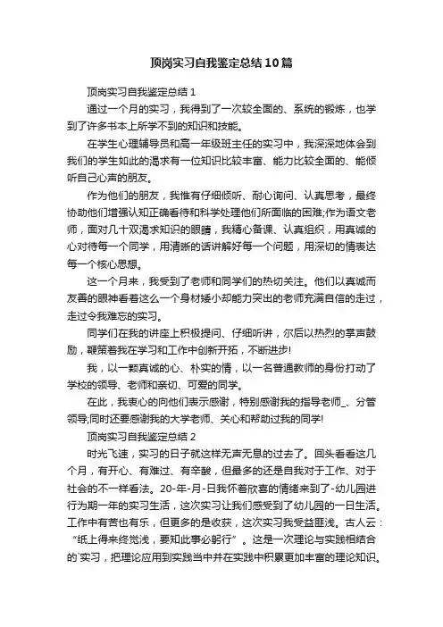 顶岗实习自我鉴定总结10篇
