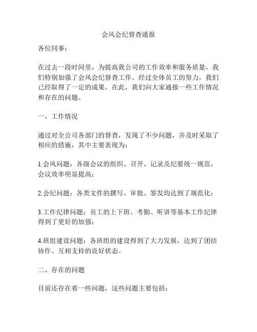 会风会纪督查通报