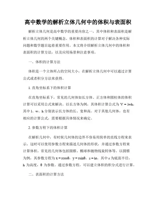 高中数学的解析立体几何中的体积与表面积