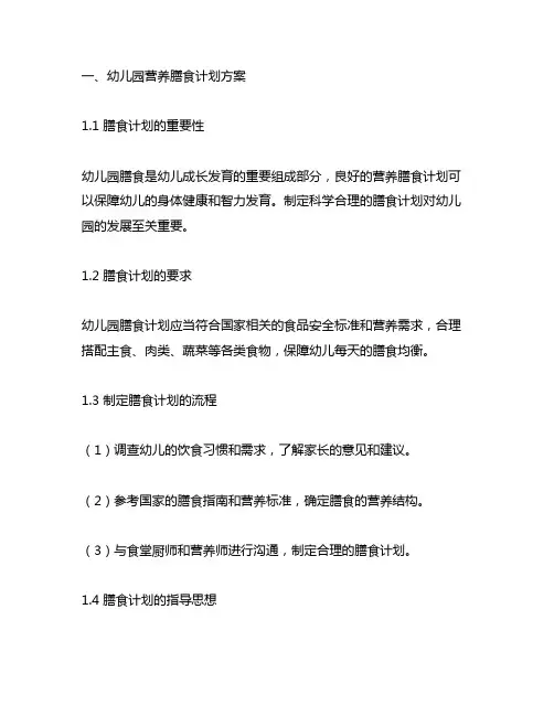 幼儿园营养膳食计划方案及实施 幼儿园膳食