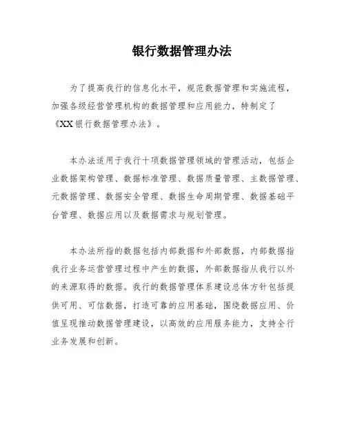 银行数据管理办法