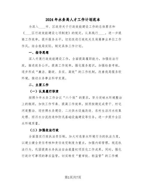 2024年水务局人才工作计划范本（二篇）