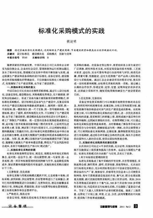 标准化采购模式的实践