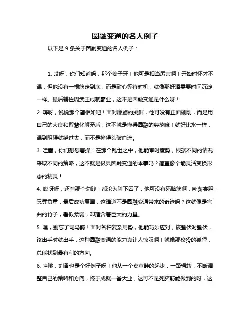 圆融变通的名人例子