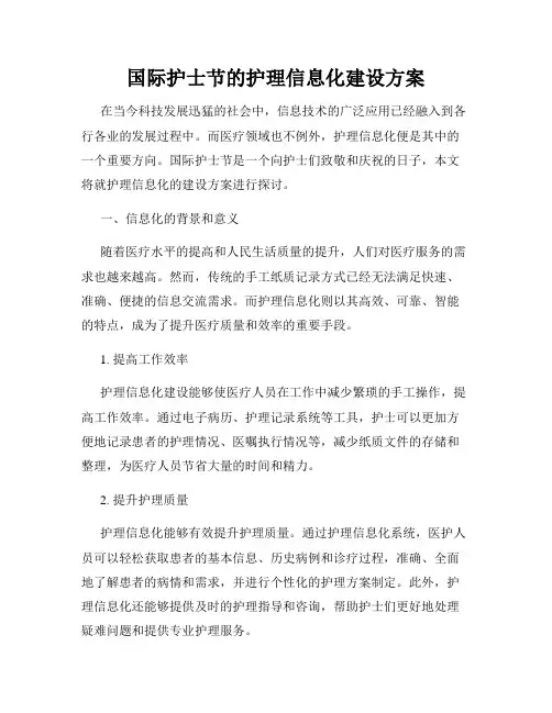 国际护士节的护理信息化建设方案