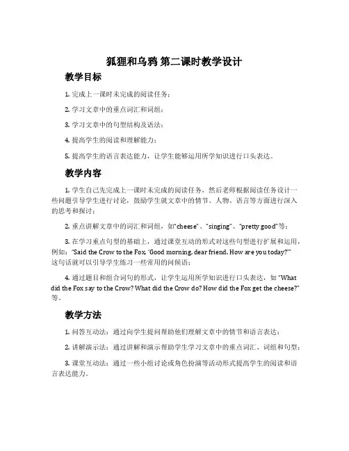 《狐狸和乌鸦》第二课时教学设计