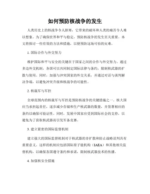 如何预防核战争的发生