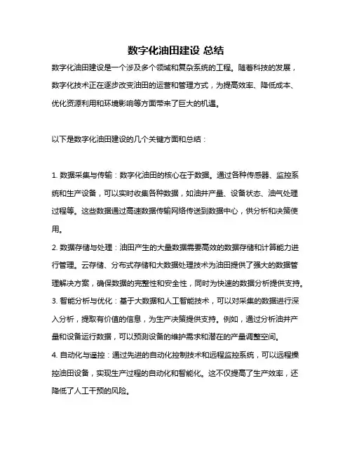 数字化油田建设 总结