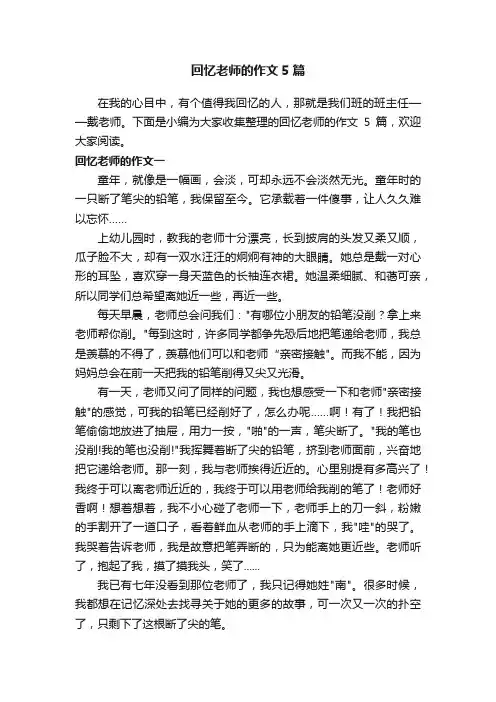 回忆老师的作文5篇
