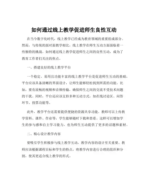 如何通过线上教学促进师生良性互动