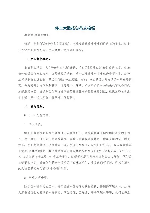 停工索赔报告范文模板