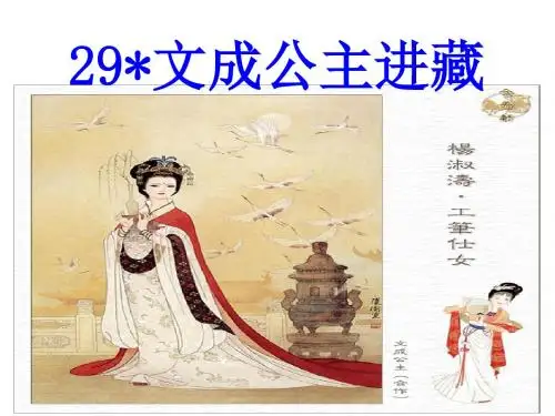 文成公主进藏PPT课件