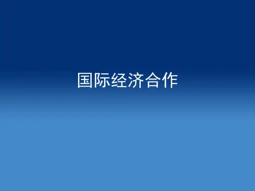 《国际经济合作》课件 PPT全套电子课件完整版ppt整本书电子教案最全教学教程整套课件