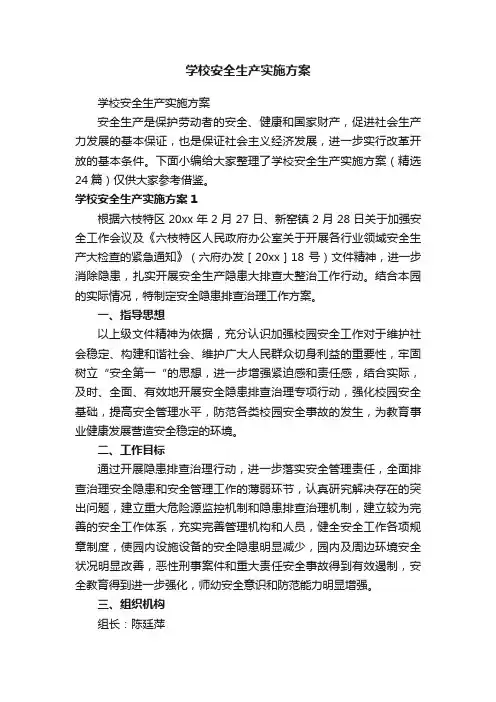 学校安全生产实施方案（精选24篇）