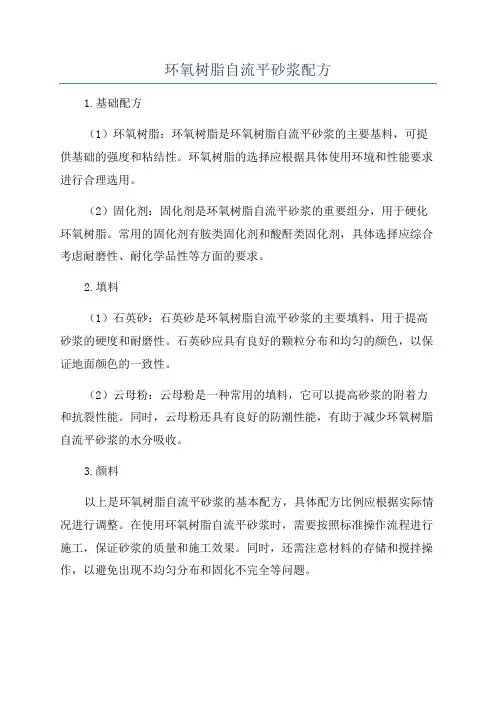 环氧树脂自流平砂浆配方