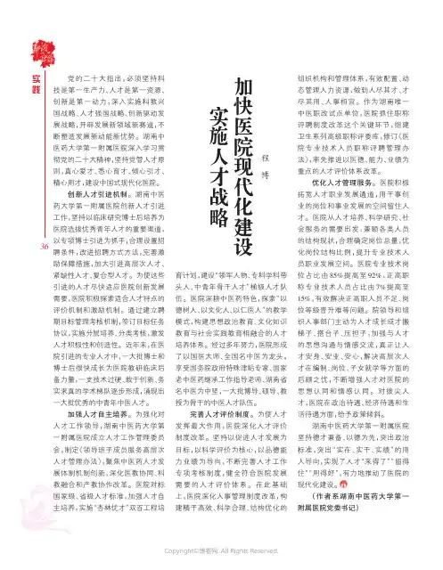 实施人才战略加快医院现代化建设