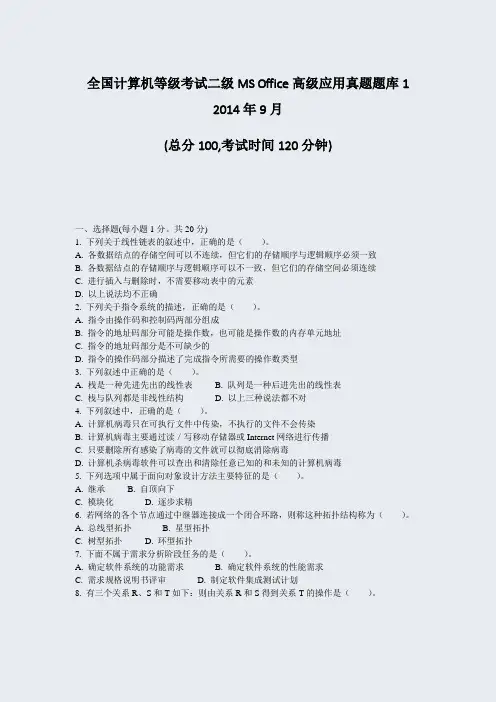 全国计算机等级考试二级MSOffice高级应用真题题库12014年9月_真题-无答案