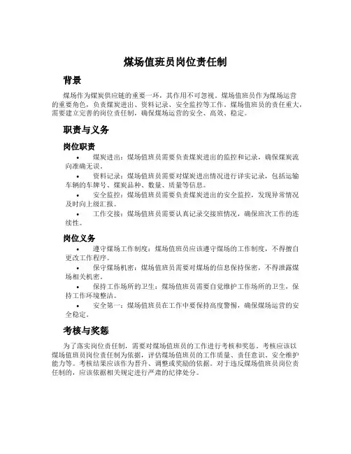 煤场值班员岗位责任制