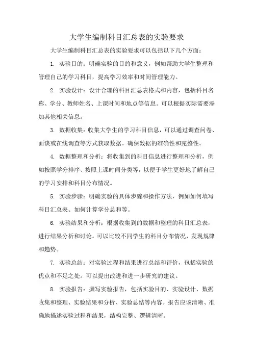 大学生编制科目汇总表的实验要求