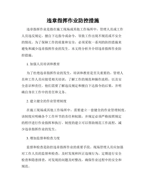 违章指挥作业防控措施
