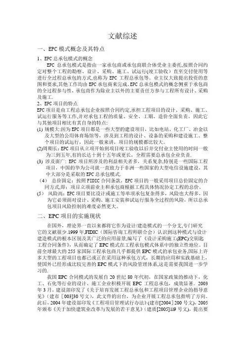 EPC模式文献综述
