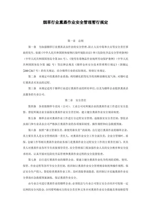 烟草行业熏蒸作业安全管理暂行规定