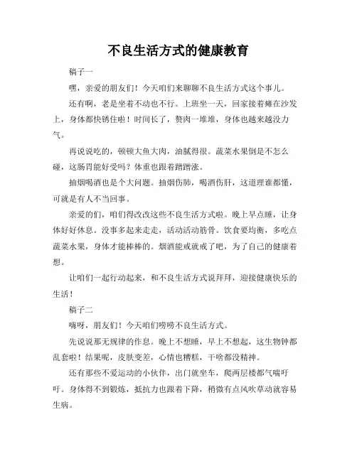 不良生活方式的健康教育