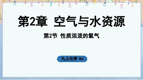 2024年新沪教版9年级上册化学课件 第2章 空气与水资源第2节 性质活泼的氧气
