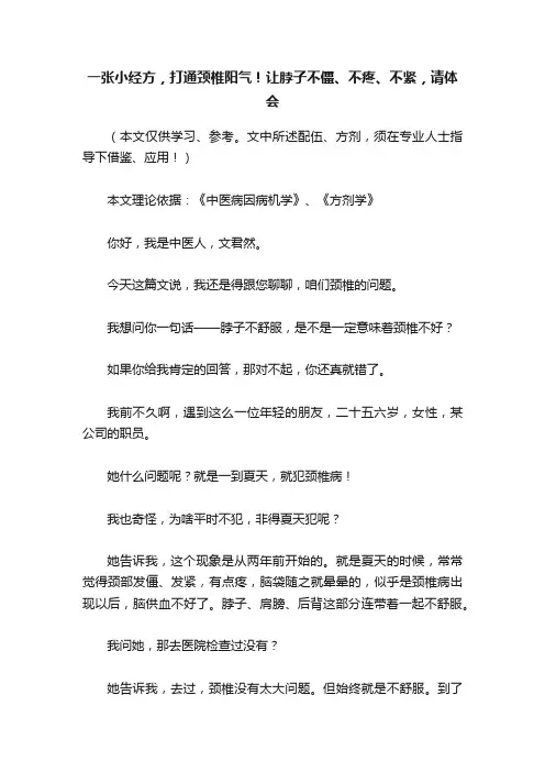 一张小经方，打通颈椎阳气！让脖子不僵、不疼、不紧，请体会