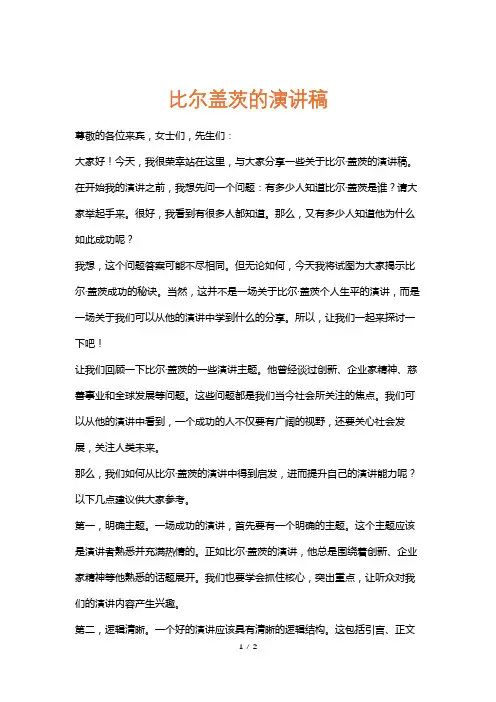 比尔盖茨的演讲稿