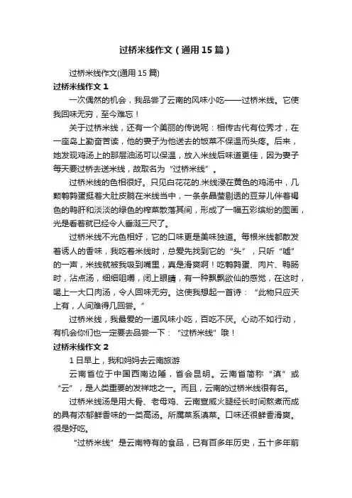 过桥米线作文（通用15篇）