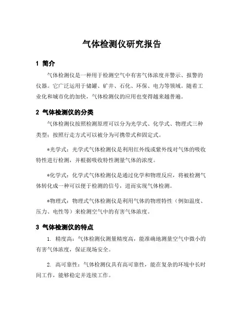 气体检测仪研究报告