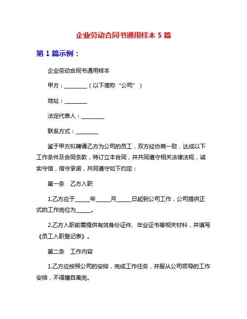 企业劳动合同书通用样本5篇