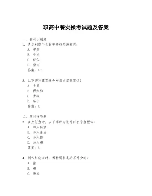职高中餐实操考试题及答案