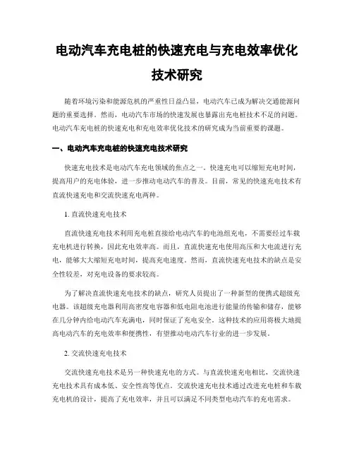 电动汽车充电桩的快速充电与充电效率优化技术研究