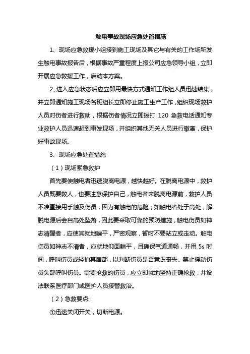 触电事故现场应急处置措施
