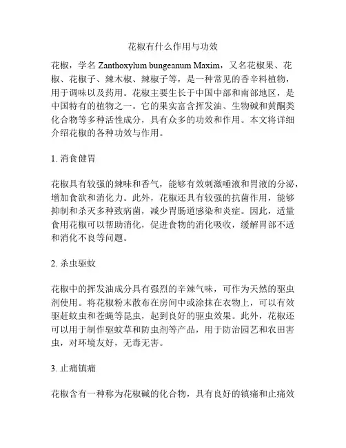 花椒有什么作用与功效