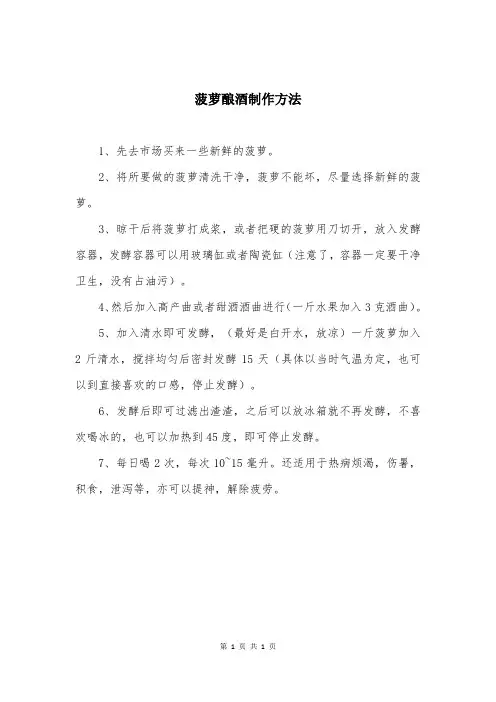 菠萝酿酒制作方法