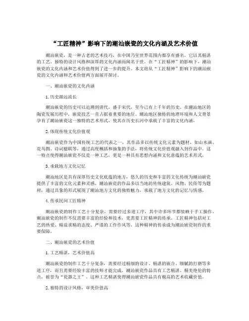 “工匠精神”影响下的潮汕嵌瓷的文化内涵及艺术价值