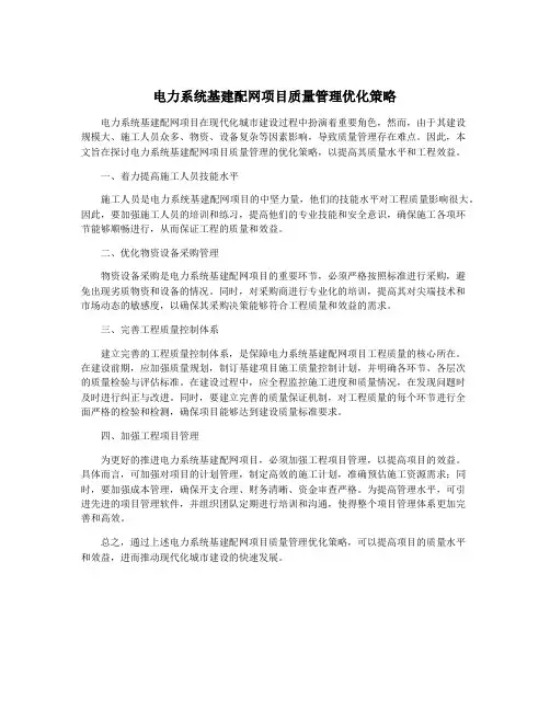 电力系统基建配网项目质量管理优化策略