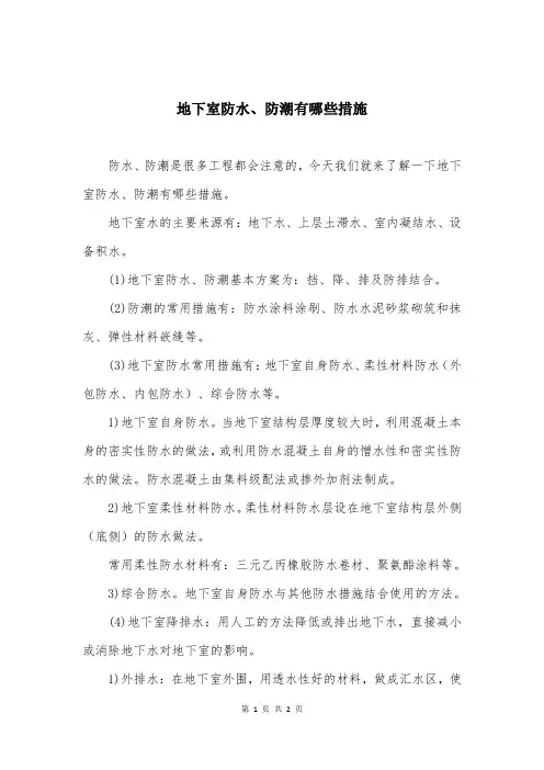 地下室防水、防潮有哪些措施