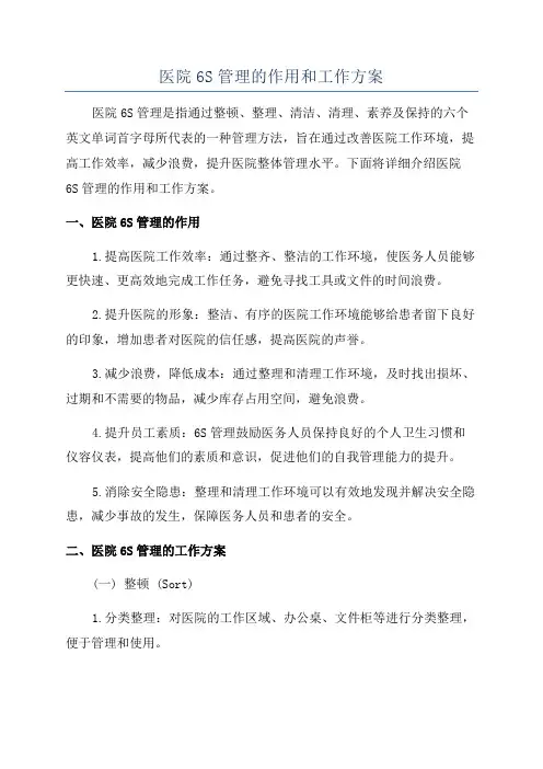 医院6S管理的作用和工作方案