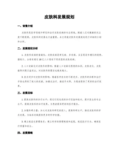 皮肤科发展规划