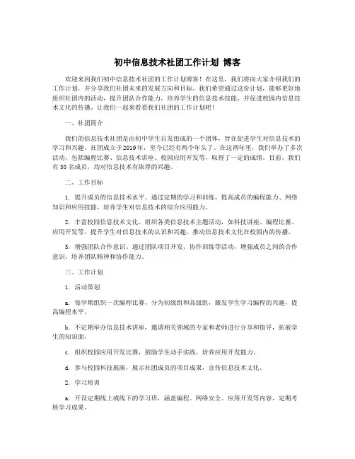 初中信息技术社团工作计划 博客