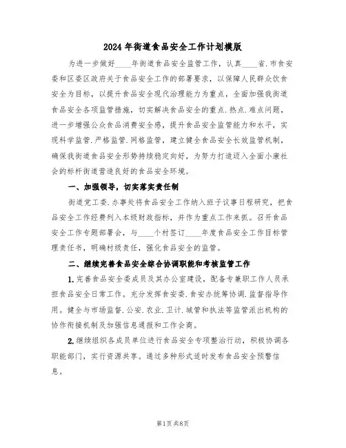 2024年街道食品安全工作计划模版(3篇)