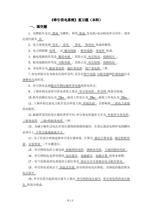 牵引供电系统期末辅导-《电气化铁道供电系统》练习题