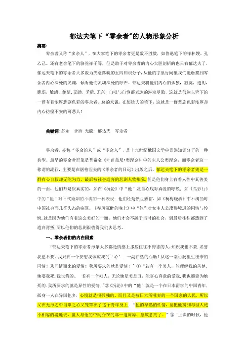 郁达夫笔下“零余者”的人物形象分析