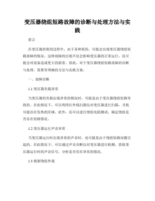 变压器绕组短路故障的诊断与处理方法与实践