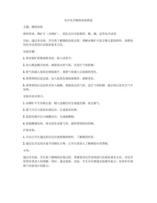 高中化学铜的冶炼教案